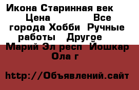 Икона Старинная век 19 › Цена ­ 30 000 - Все города Хобби. Ручные работы » Другое   . Марий Эл респ.,Йошкар-Ола г.